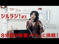 [ジルラジ#3] 8分間の映画メドレーに挑戦!- JILLE