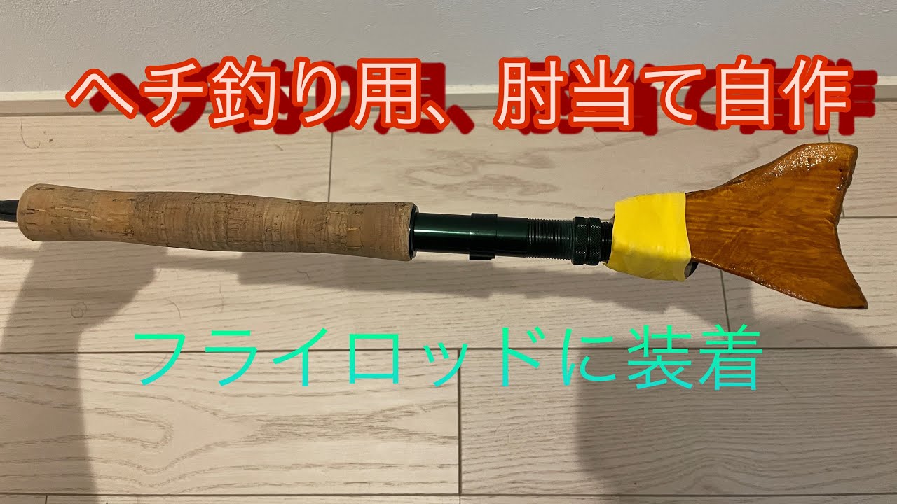 ヘチ釣り用肘当て自作 - YouTube