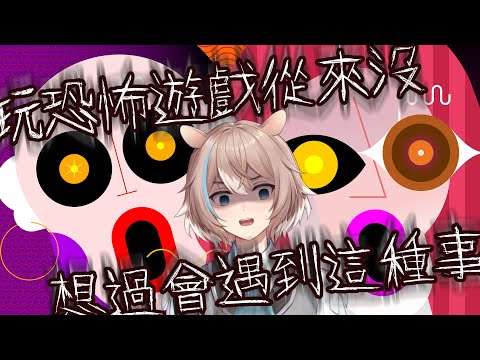 玩了幾十年恐怖遊戲第一次遇到這種事【蒼心‧翟普瑞薩】