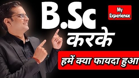 B.Sc करके हमें क्या फायदा हुआ! B.Sc करने के फायदे! B.Sc के साथ क्या करें! #bedkdian