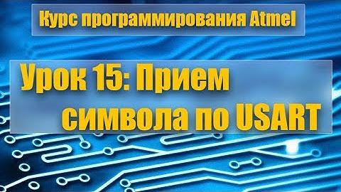 Курс программирования микроконтроллеров Atmel: Урок 15 - Прием символа по USART