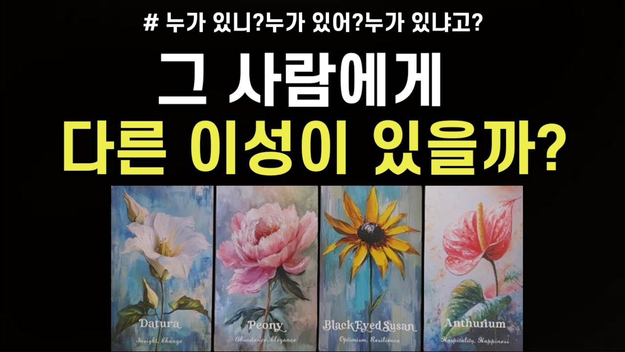 그 사람,다른 이성 있을까?호감있는 이성 있어?,다른 이성들이 보는 그 사람의 치명적 매력,그 사람이 보는 내 매력,관계흐름,조언드릴께요~(#타로)