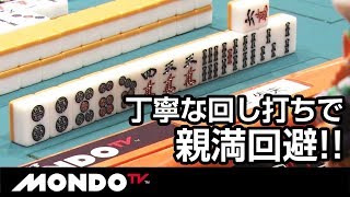 丁寧な回し打ちで親満回避!!