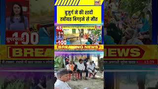 Jaunpur News: बुजुर्ग ने की शादी, तबीयत बिगड़ने से मौत | #jaunpur #shorts