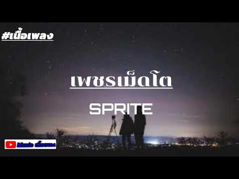 [เนื้อเพลง]เพชรเม็ดโต(เพชรเม็ดโต โอ่ฮะโอฮะโอ)-SPRITE