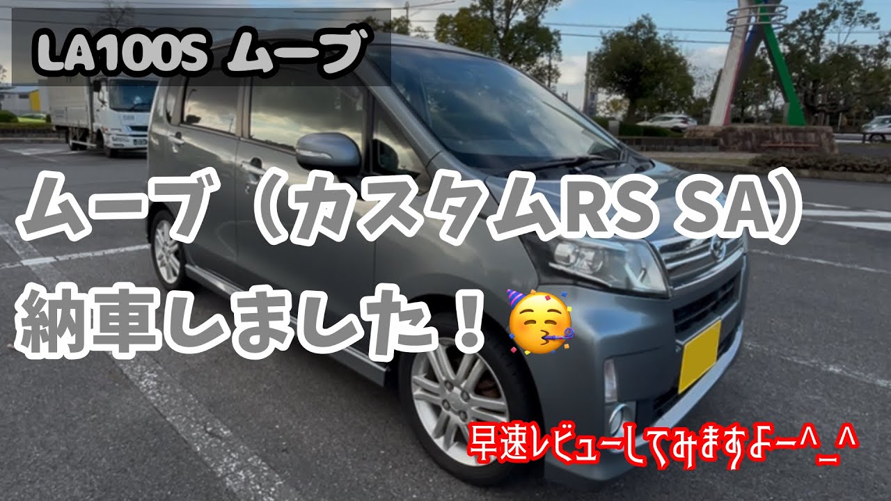 ムーブカスタムRS SA 買いました〜！（中古）　LA100S
