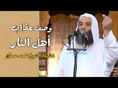 وصف عذاب أهل النار مقطع مؤثر لإيقاظ القلوب فضيلة الشيخ محمد حسان