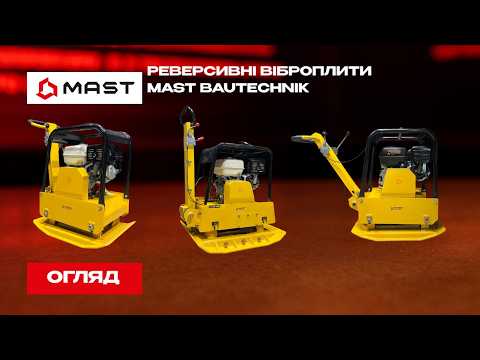 Виброплита реверсивная MAST MT-RVP160-H 30кН 170 кг, видео 1