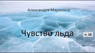 Александра Маринина_Чувство льда - ч. 16