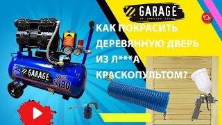 Покраска двери краскопультом с небольшим компрессором Garage. Это реально?