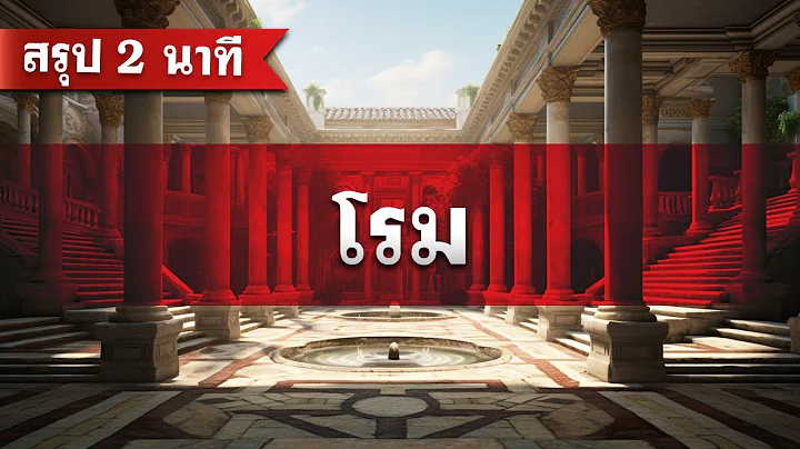 สรุป โรม (2 นาที) โดย ศจ.ดร.สุรศักดิ์ DrKerMinistry 【สรุปพระคัมภีร์ใน 2 นาที】