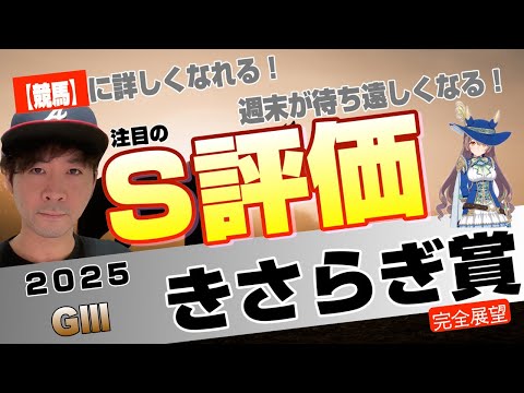 【きさらぎ賞2025】名馬が羽ばたいていった名物重賞、この先を見据えられる、楽しみな馬はどの馬だ！ショウヘイ、サトノシャイニング、ランスオブカオスら名馬候補の戦い【競馬予想】