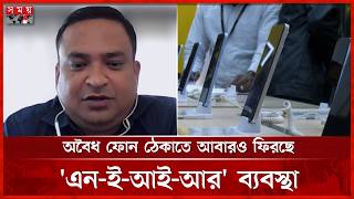 অবৈধ ফোন ঠেকাতে সহজ করা হচ্ছে নিবন্ধন প্রক্রিয়া | NEIR System | Mobile Phone | Somoy TV screenshot 1