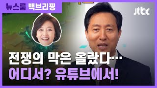 [백브리핑] 여야 '유튜브 선거 운동' 전쟁의 서막 / JTBC 뉴스룸