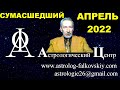 Сумасшедший апрель 2022. Марс и Сатурн обнимаются. Прогноз астролога Эдуарда Фальковского.