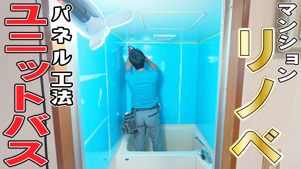 格安マンションリノベ！ユニットバスをDIYで新品級に【パネル工法】