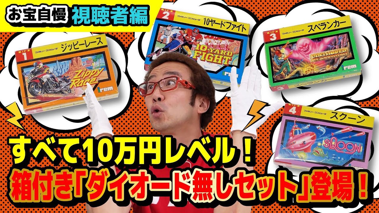 視聴者が披露「アイレムのダイオード無し」全ソフトが箱付き・美品で登場！【お宝自慢】【フジタのゲームダイバー】