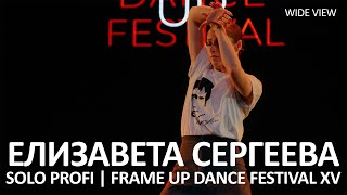 Елизавета Сергеева (WIDE VIEW) - SOLO PROFI | FRAME UP DANCE FESTIVAL XV