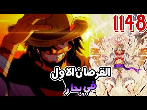 ملخص ون بيس 1148 وأخيرااا كشف قصة أسطورة البحار الجوي بوي