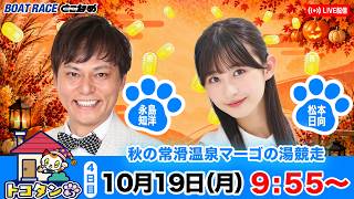ボートレースとこなめ公式チャンネルの配信のサムネイル画像