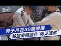 男子月花30萬吸毒 被逮毒癮發作 痛哭流涕 TVBS新聞 TVBSNEWS01 男子月花30萬吸毒 被逮毒癮發作 痛哭流涕 TVBS新聞 TVBSNEWS01