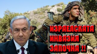 Бенямин Нетаняху стартира плана си : Израелската инвазия започна !!