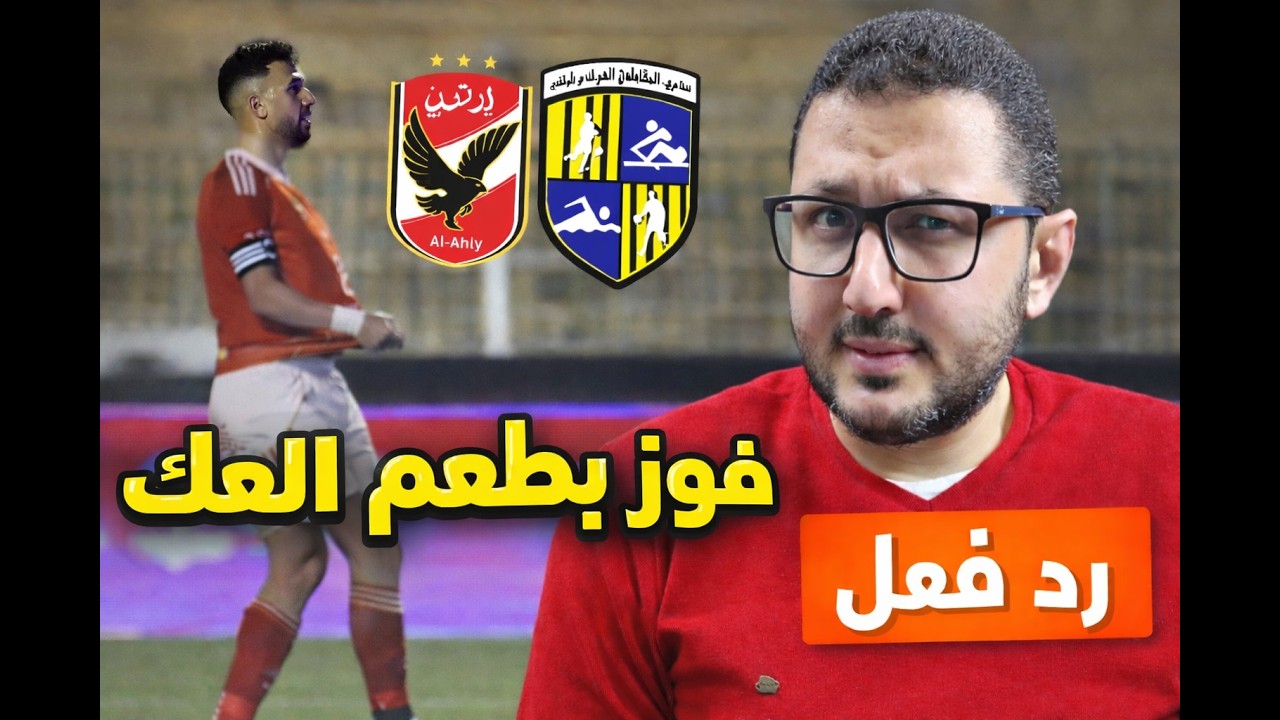 رد فعل - فوز بطعم العك 😐 الأهلي يفوز على المقاولون… السر الخفى 🤨