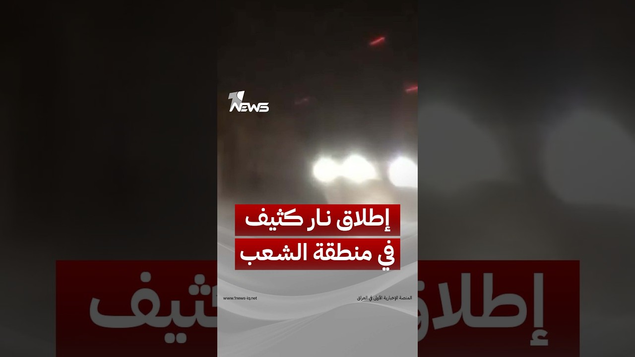 إطلاق نار كثيف يُسمع في منطقة الشعب شرقي بغداد