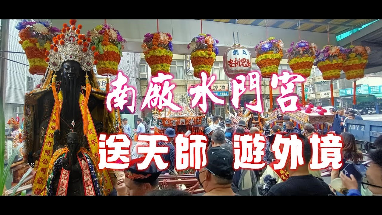 眾所矚目～府城南廠水門宮送天師熱身高雄站~開基五府千歲～鎮殿范府千歲～蒞臨高雄後驛老舘三興堂～氣氛一級棒！