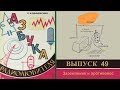 Заземление и противовес. Азбука радиолюбителя 49.