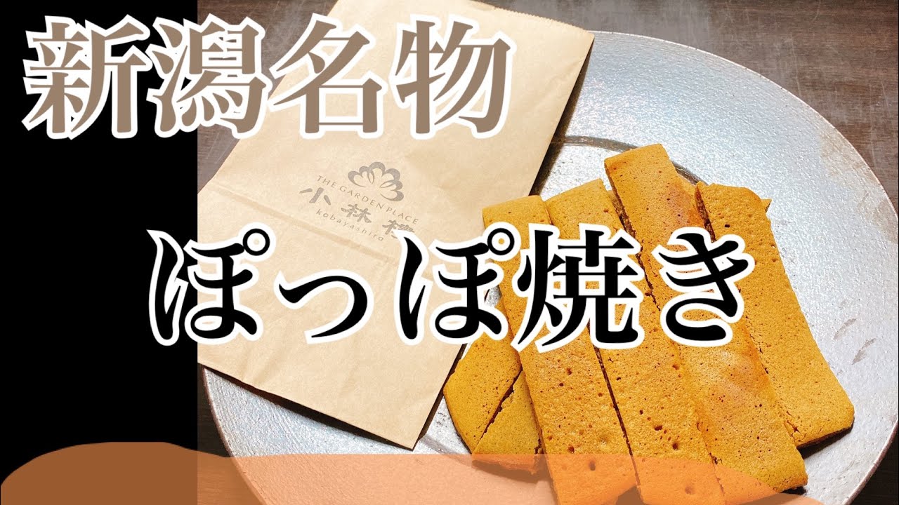 ぽっぽ焼き 新潟県の美味しい名物料理 郷土料理 ご当地グルメ Eats Jp ぽっぽ焼き 新潟県の美味しい名物料理 郷土料理 ご当地グルメ Eats Jp