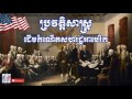 ប្រវត្តិសហរដ្ឋអាមេរិក​ - USA History