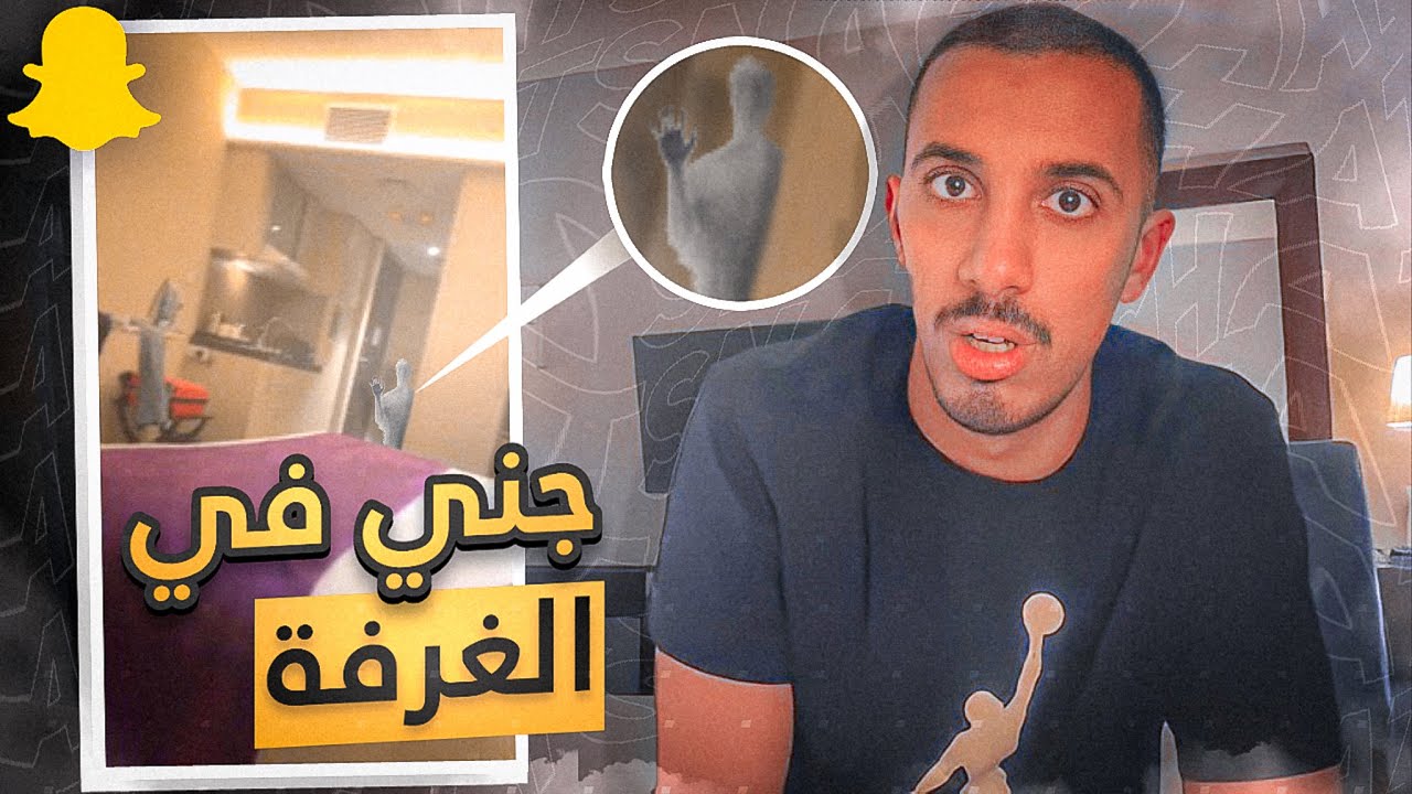 يوميات عمر | سكنت بفندق مسكون بالجن!