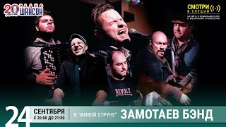 Замотаев Бэнд. Концерт на Радио Шансон («Живая струна»)