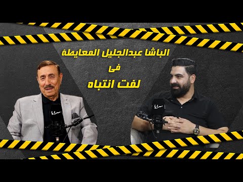 الباشا عبدالجليل المعايطة يتحدث لسرايا عن الخذلان والفخر وأزمة الثقة في الحكومة