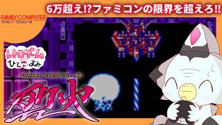 【激ムズ】ファミコンの限界突破！超プレミアゲー「サマーカーニバル'92 烈火」#Vtuber #ケモv #レトロゲーム #nintendo