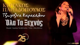 Video thumbnail of "Ολα τα ξεχνάς - Τζωρτζίνα Καραχάλιου (Οδος Λυσίου Live )"