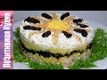 ПРАЗДНИЧНЫЙ СЛОЕНЫЙ САЛАТ С КУРИЦЕЙ И ЧЕРНОСЛИВОМ «РОМАШКА» | CHICKEN SALAD Люда Изи Кук Салаты