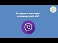 «Полтаватеплоенерго»: Як передати показники лічильника через бот у Viber?