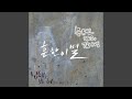 흔한 이별 흔한 이별