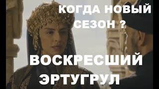 ВОСКРЕСШИЙ ЭРТУГРУЛ (ВОЗРОЖДЕННЫЙ ЭРТУГРУЛ ) ДАТА НАЧАЛА НОВОГО 5 СЕЗОНА ВОСКРЕСШИЙ ЭРТУГРУЛ (ВОЗРОЖДЕННЫЙ ЭРТУГРУЛ ) ДАТА НАЧАЛА НОВОГО 5 СЕЗОНА