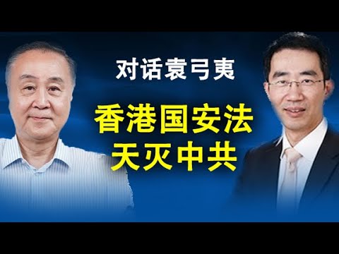 天亮时分：直播:与袁弓夷对话,谈美国灭共行动、香港国安法与“天灭中共”（政论天下第185集 20200622） 