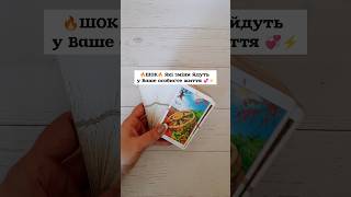 🔥ШОК🔥 Які зміни йдуть у Ваше особисте життя 💞⚡️ таро розклад #shorts  #tarot  #таро