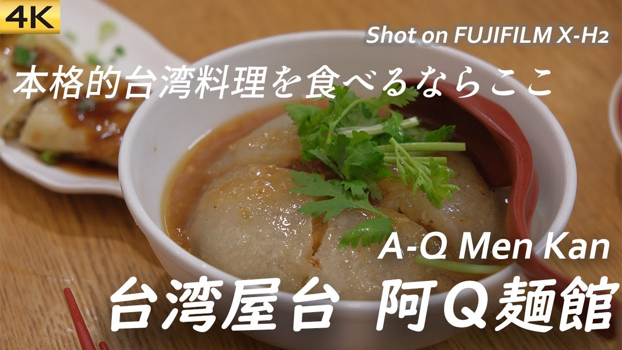 【グルメ】本格的台湾屋台料理の台湾屋台 阿Q麺館行ってみた Had aTaiwanese street foods at AQ Menkan