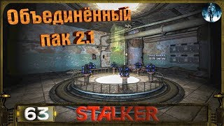 STALKER ОП 2.1 - 63: Тайник Грома , ЧАЭС , Саркофаг , БУМ