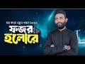 মনকাড়া সুরে নতুন গজল | Fojor Holore ajan Holore | gojol 2026 | New Bangla Gojol 2026 | Sufi Sound