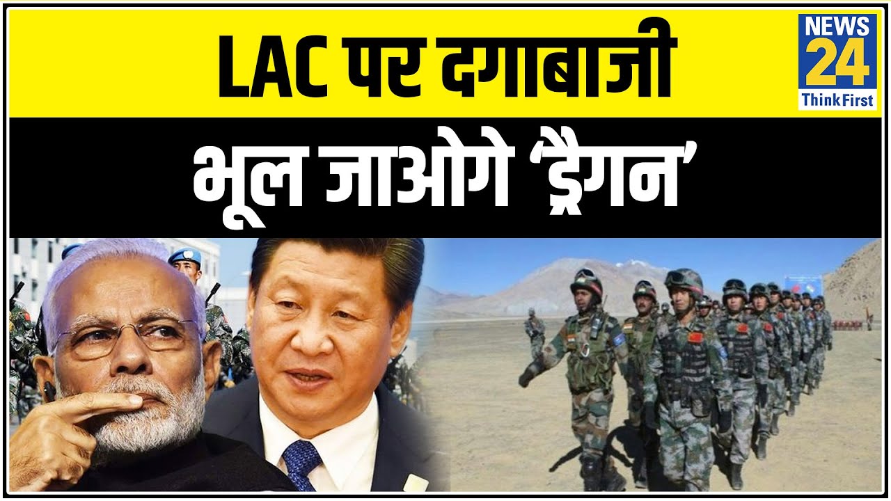 LAC पर दगाबाजी भूल जाओगे ‘ड्रैगन’, चीन पर लेना होगा कड़ा फैसला || News24