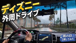 【生放送ver】朝から雨と恐怖て泣きそう‼️今日のディズニーリゾート1周の旅【2026.4.10】