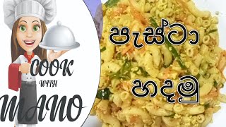 ?ලේසියේන්,අපේ රහට පැස්ටා හදමු|Pasta Recipe✨️pasta  Cookwithmano subscribe