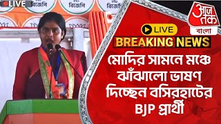 🛑রেখা পাত্র Live: মোদির সামনে মঞ্চে ঝাঁঝালো ভাষণ দিচ্ছেন বসিরহাটের BJP প্রার্থী  |Rekha Patra| Modi